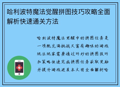 哈利波特魔法觉醒拼图技巧攻略全面解析快速通关方法