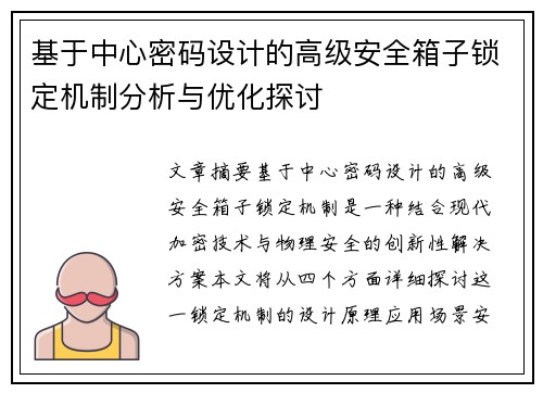 基于中心密码设计的高级安全箱子锁定机制分析与优化探讨
