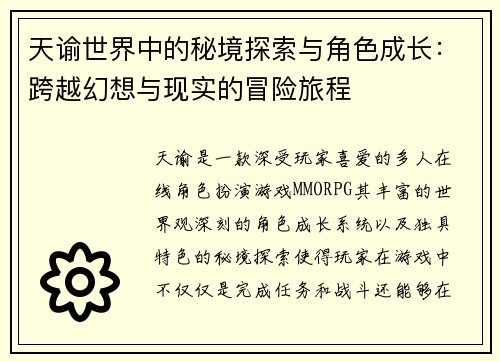 天谕世界中的秘境探索与角色成长:跨越幻想与现实的冒险旅程 天谕世界中的秘境探索与角色成长:跨越幻想与现实的冒险旅程
