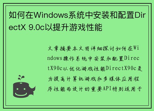 如何在Windows系统中安装和配置DirectX 9.0c以提升游戏性能 如何在Windows系统中安装和配置DirectX 9.0c以提升游戏性能