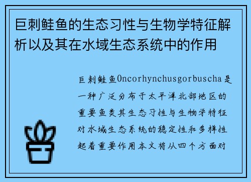 巨刺鲑鱼的生态习性与生物学特征解析以及其在水域生态系统中的作用